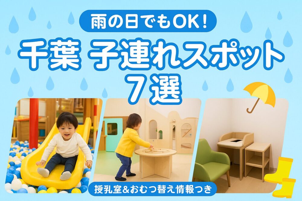 ＜千葉＞雨の日おすすめスポット