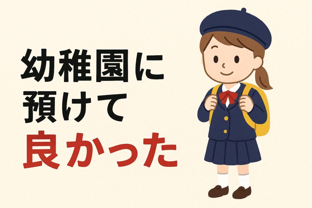 幼稚園に通う我が子