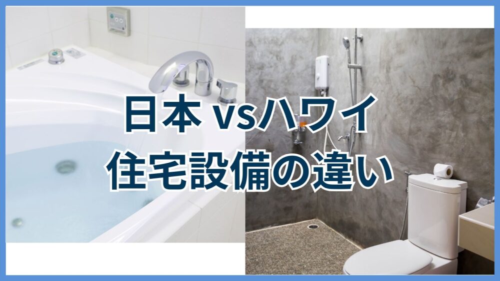 hawaii-japan-housing-differences